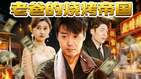 老爸的烧烤帝国第1集