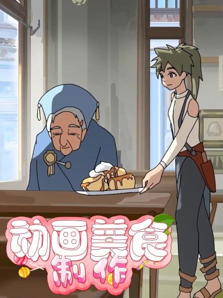 动画美食制作