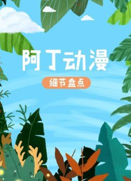 阿丁动漫细节盘点
