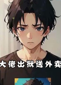 大佬出狱送外卖