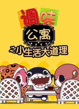 调味公寓之小生活大道理