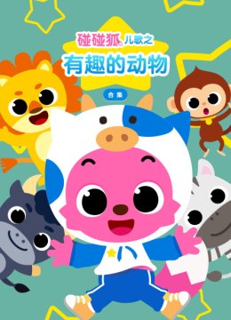 碰碰狐儿歌之有趣的动物合集