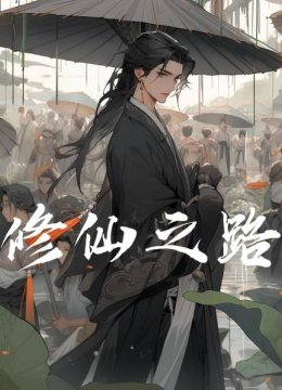 修仙之路