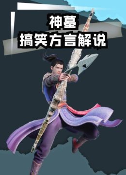 神墓搞笑方言解说