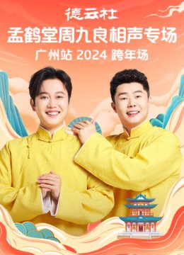 德云社孟鹤堂周九良相声专场广州站2024