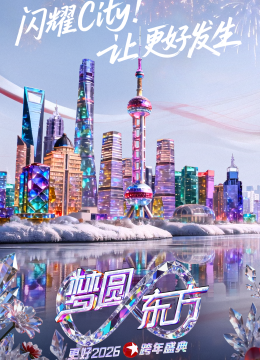 梦圆东方2026东方卫视跨年盛典