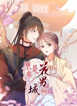 原来是花男城啊