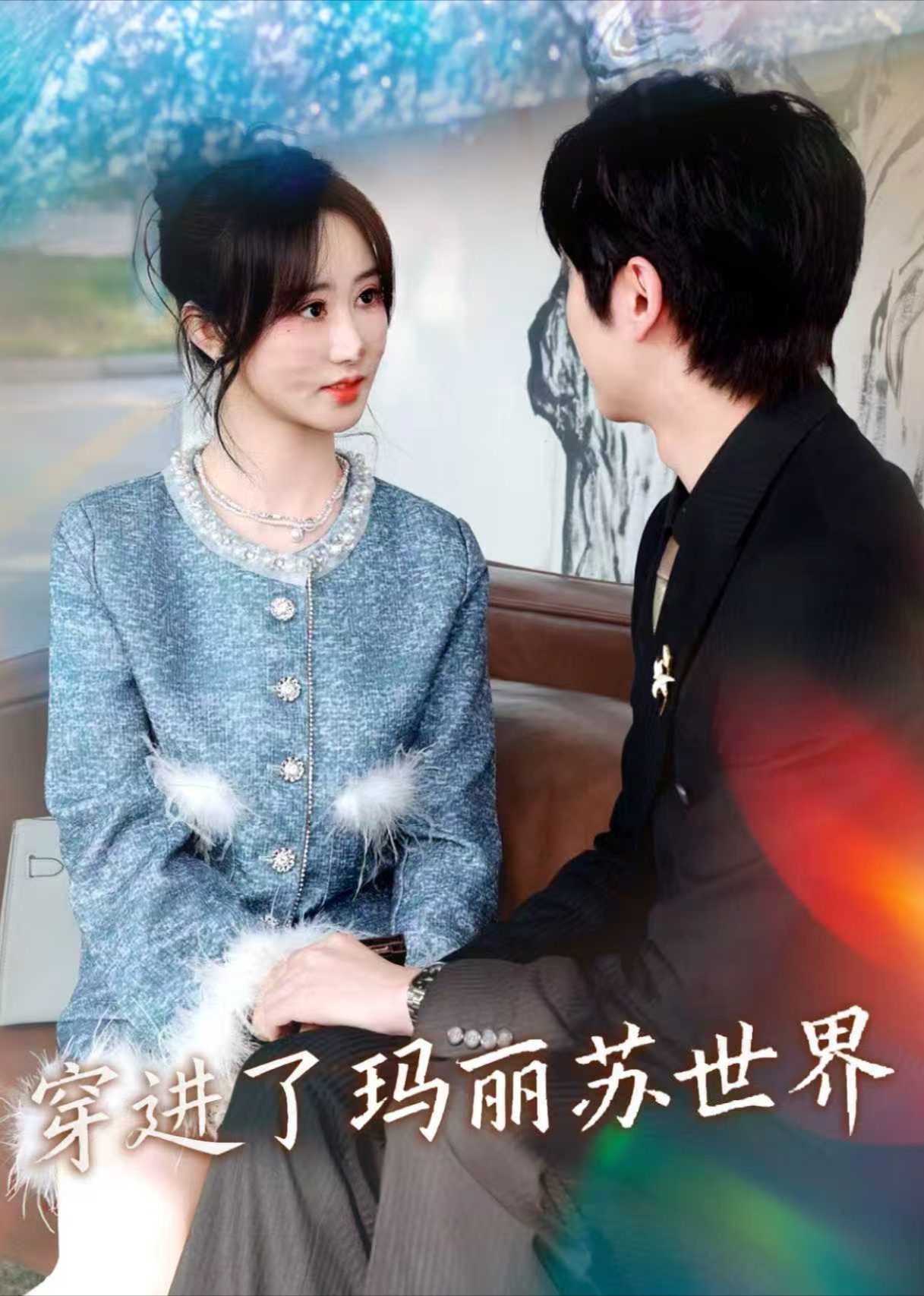 穿进了玛丽苏世界