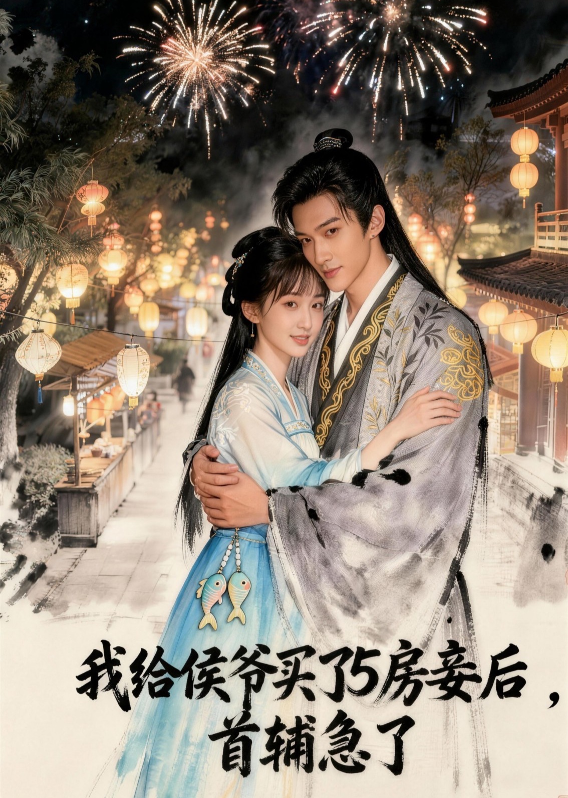 我给侯爷买5房妾后，首辅急了