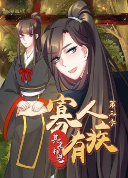 寡人有疾其名相思第3季