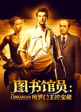 图书馆员所罗门王的宝藏