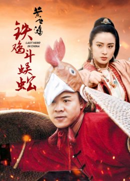 黄飞鸿铁鸡斗蜈蚣