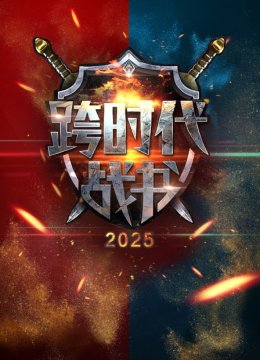 跨时代战书2025