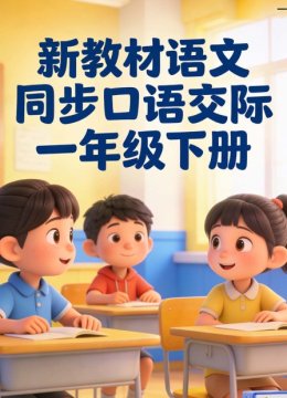 新教材语文同步口语交际一年级下册