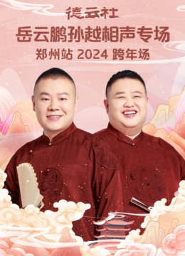 德云社岳云鹏孙越相声专场郑州站2024