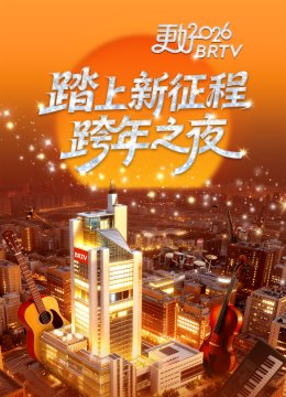 踏上新征程——更好2026BRTV跨年之夜