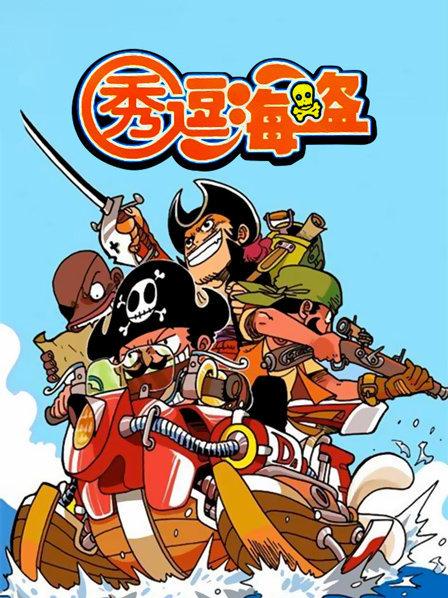 秀逗海盗