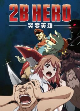 2BHERO突变英语雄