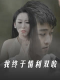 我终于情利双收