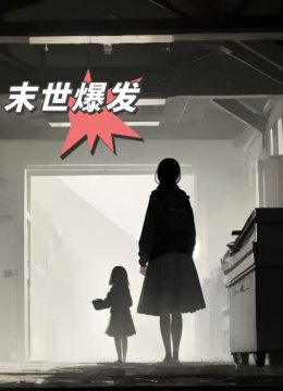 末世爆发