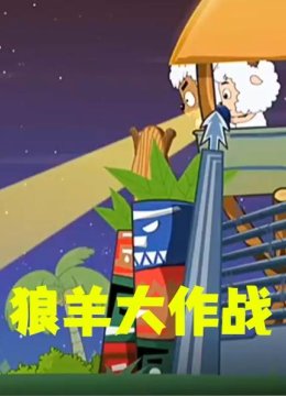 狼羊大作战