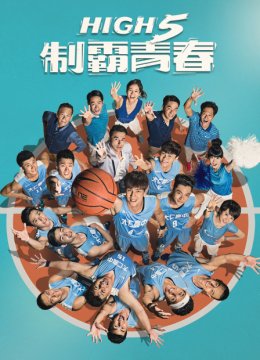 High5制霸青春