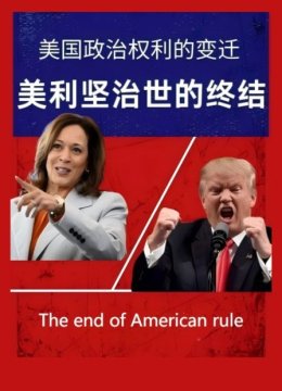 美利坚治世的终结