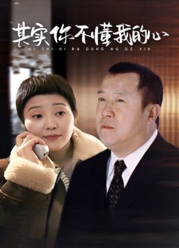 其实你不懂我的心