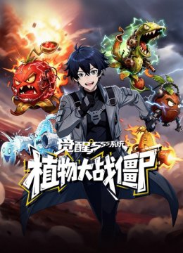 觉醒SSS系统植物大战僵尸