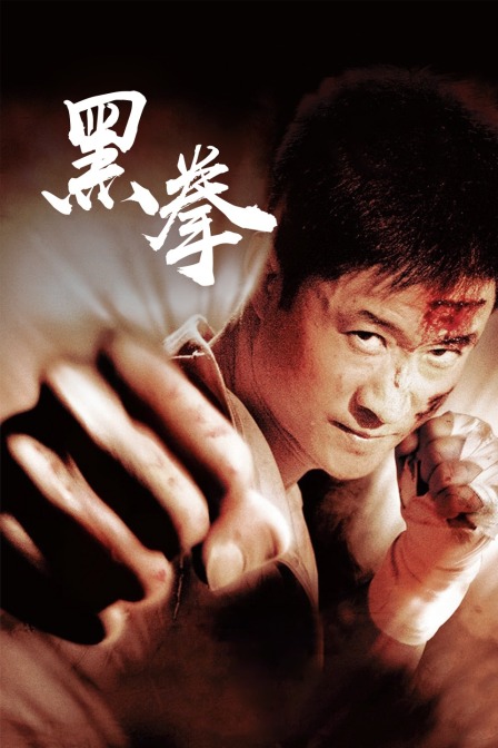 黑拳