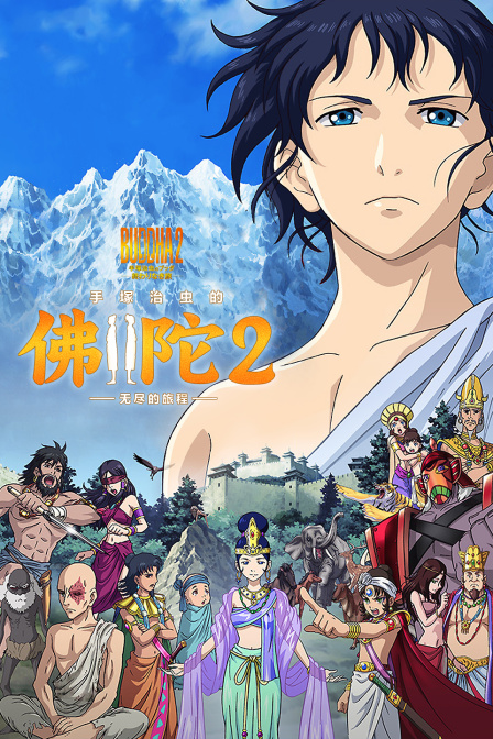 手塚治虫的佛陀2无尽的旅程
