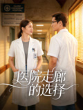 《医院走廊的选择》