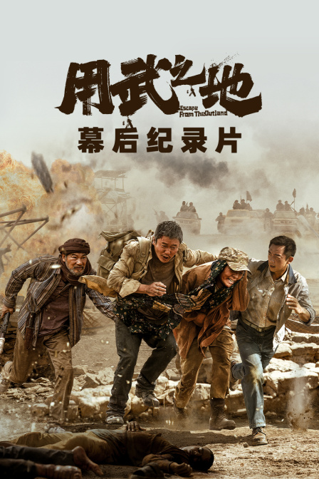 《用武之地》幕后纪录片