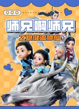 师兄啊师兄之稳健流修仙