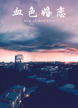 血色婚恋