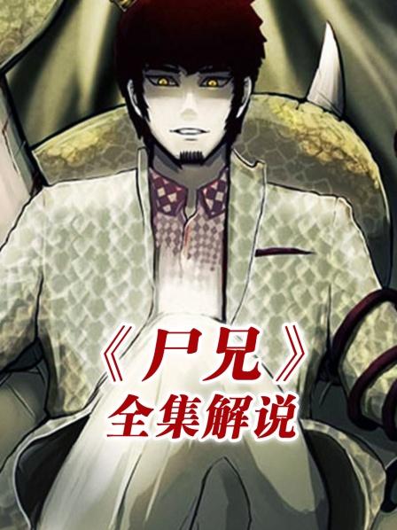 《尸兄》全集解说