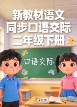 新教材语文同步口语交际二年级下册