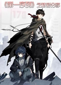 《第一序列》之精彩分享