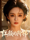 红颜的阶梯