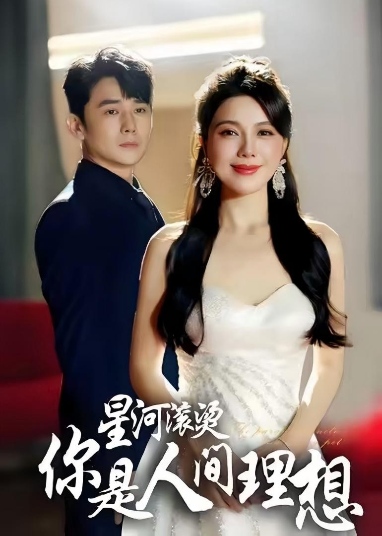 星河滚烫你是人间理想