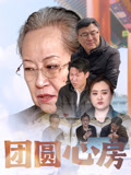 团圆心房
