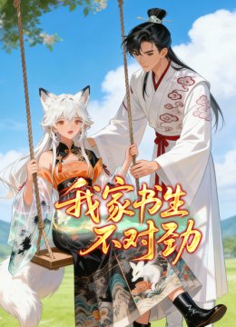我家书生不对劲