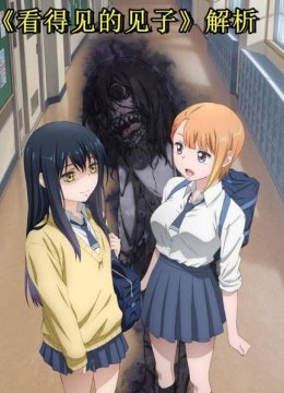 《看得见的见子》解析