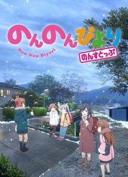 悠哉日语常大王第3季