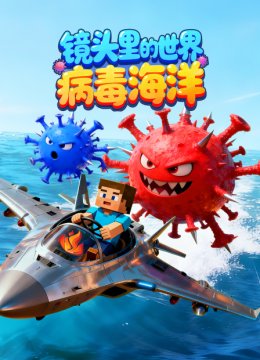 镜头里的世界病毒海洋