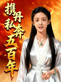 携丹私奔五百年