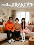 心机闺蜜换走我的孩子