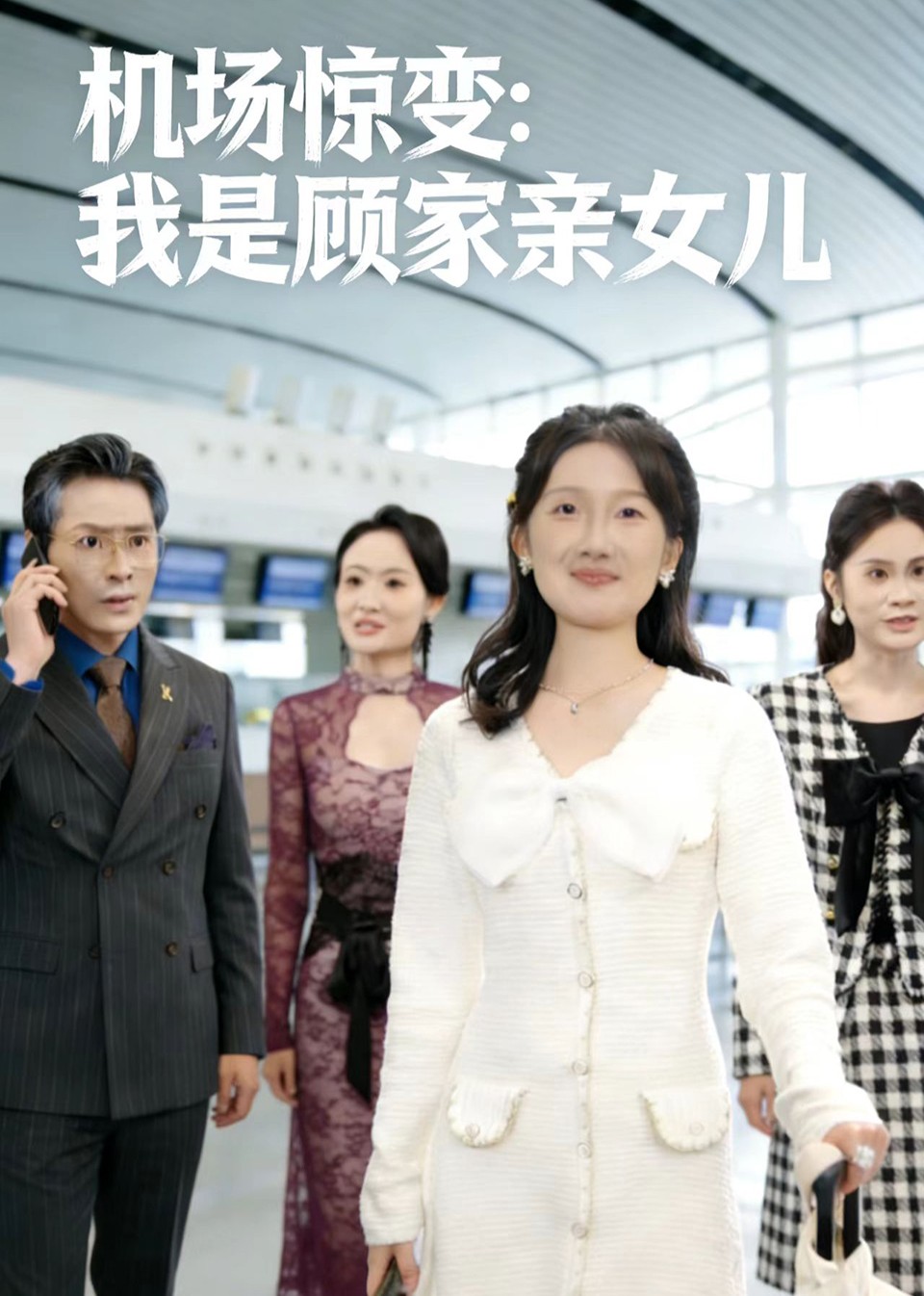 机场惊变我是顾家亲女儿