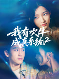 我有吹牛成真系统2