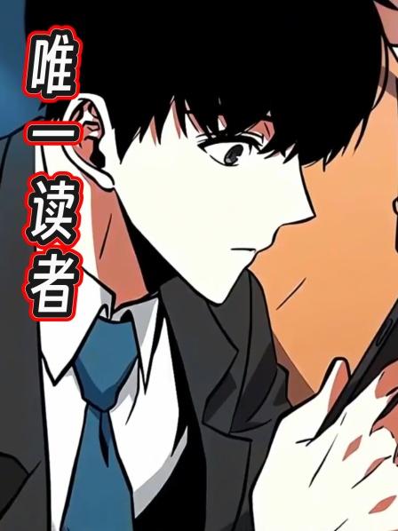 唯一读者